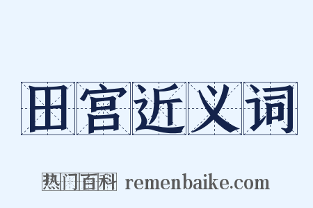 田宫近义词是什么意思的图片